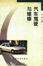 汽车驾驶与维修
