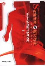 实验指导与能力达标 正常人体功能与护用药理