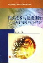 PLC技术与技能训练 西门子系列(项目式教学)