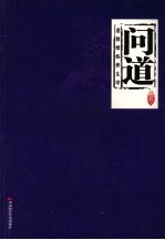 问道 道教修炼养生学