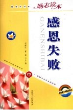 感恩失败 中