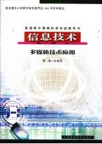 信息技术 选修2 多媒体技术应用 高一高二年级用