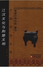 早期中国文明 江汉文化与荆楚文明