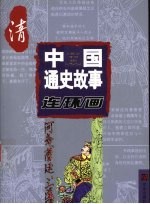 中国通史故事连环画 清
