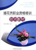 插花员职业资格培训 技师教材