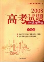2008高考试题分析与评价 上海卷