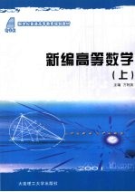 新编高等数学 上