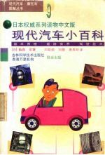 现代汽车小百科 基本原理·维修保养·驾驶技术 图解