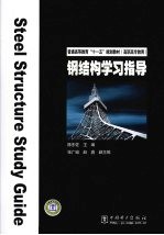 钢结构学习指导