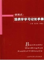 （便携式）温病学学习记忆手册