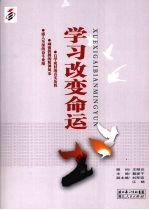 学习改变命运 第三集