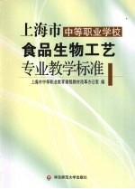 上海市中等职业学校食品生物工艺专业教学标准