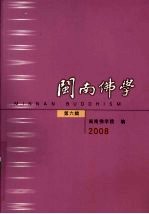 闽南佛学 第6辑(2008)