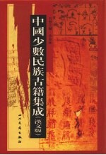 中国少数民族古籍集成 汉文版 第70册 密宗 画谱