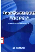 张掖市节水型社会试点建设制度汇编