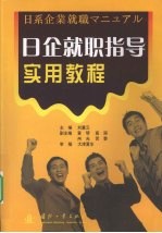 日企就职指导实用教程