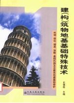 建 构 筑物地基基础特殊技术 全国首届建 构 筑物地基基础特殊技术研讨会-纠倾、移位、增层、加载、基础托换及古建筑地基基础修护技术论文集