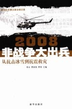2008非战争大出兵 从抗击冰雪到抗震救灾
