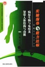 实验指导与能力达标 病原生物与免疫及异常人体结构与功能