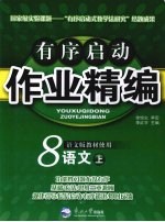 有序启动作业精编 八年级语文 上 语文版