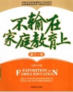 不输在家庭教育上 第11卷