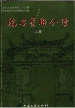 瑞安文史资料 第29辑 瑞安旧联今读 上