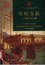 岭峤春秋 海洋文化论集