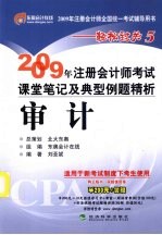2009年注册会计师考试课堂笔记及典型例题精析 审计