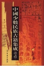 中国少数民族古籍集成 汉文版 第37册 汉以后东北各民族