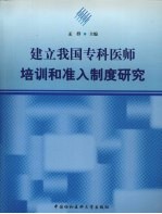 建立我国专科医师培训和准入制度研究