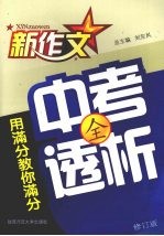 用满分教你满分 中考全透析