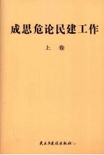 成思危论民建工作 上 2003年-2007年