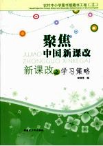聚焦中国新课改：新课改之学习策略