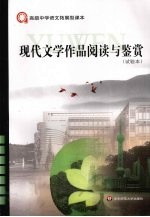 现代文学作品阅读与鉴赏