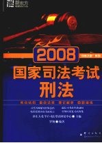 2008国家司法考试 刑法