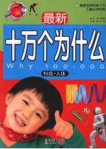 最新十万个为什么 科技·人体