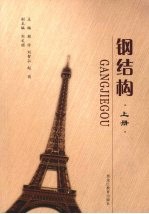 钢结构 上