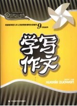 学写作文 九年级