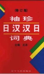 袖珍日汉汉日词典 增订版