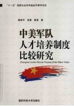 中美军队人才培养制度比较研究