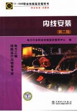 11-049职业技能鉴定指导书 内线安装 第2版