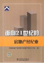 面向21世纪的房地产经纪业:全国房地产经纪行业发展峰会论文集