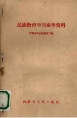 民族教育学习参考资料