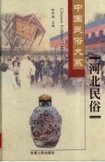 河北民俗