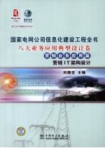 国家电网公司信息化建设工程全书 八大业务应用典型设计卷·营销业务应用篇·营销IT架构设计