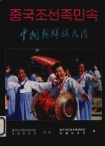 中国朝鲜族民俗 画册