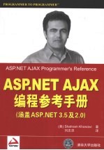 ASP.NET AJAX编程参考手册 涵盖ASP.NET 3.5及2.0