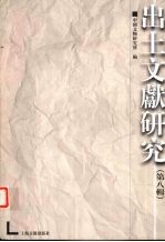 出土文献研究 第8辑