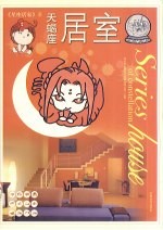 星座居家 8 天蝎座居室