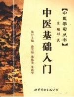 中医基础入门